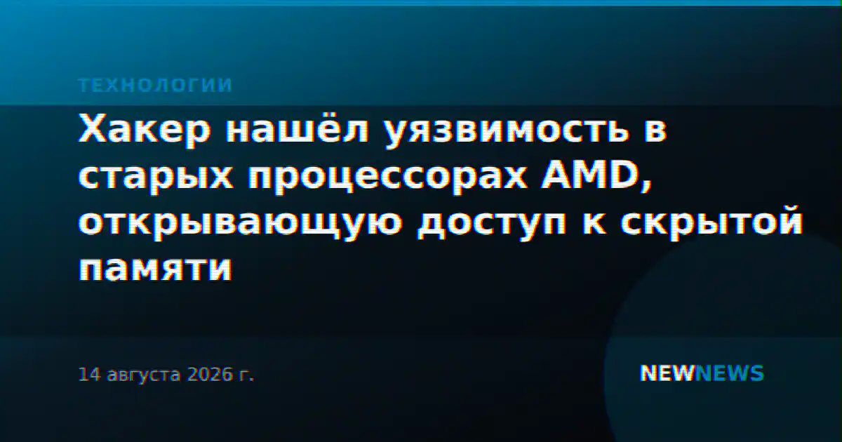 Хакер нашёл уязвимость в старых процессорах AMD, открывающую доступ к скрытой памяти