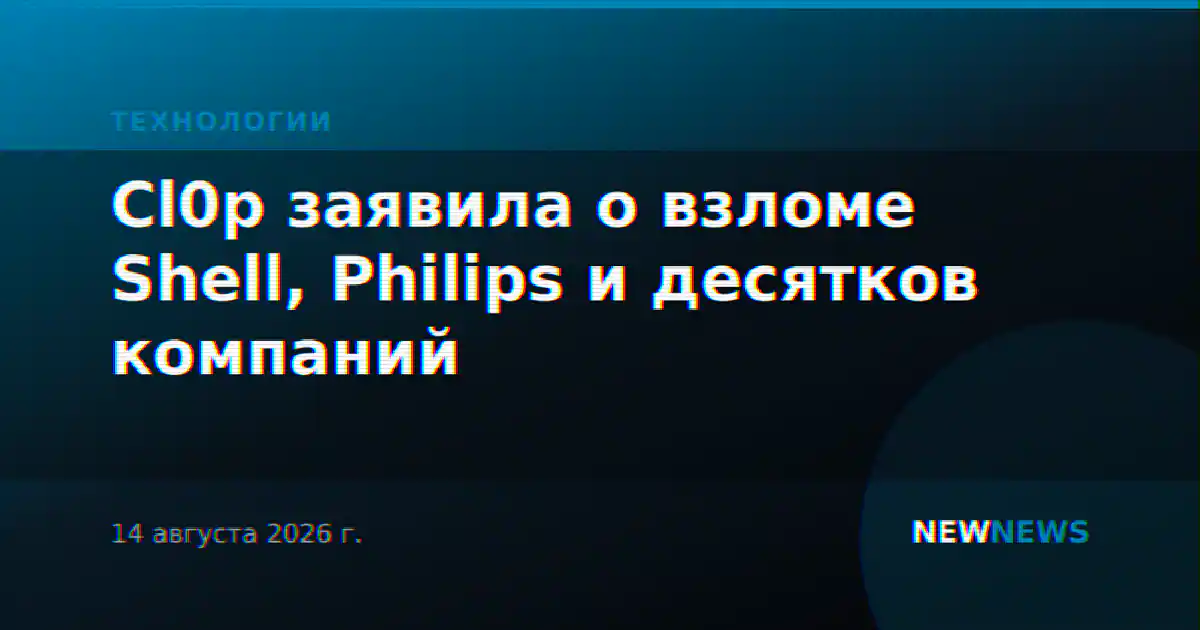 Cl0p заявила о взломе Shell, Philips и десятков компаний