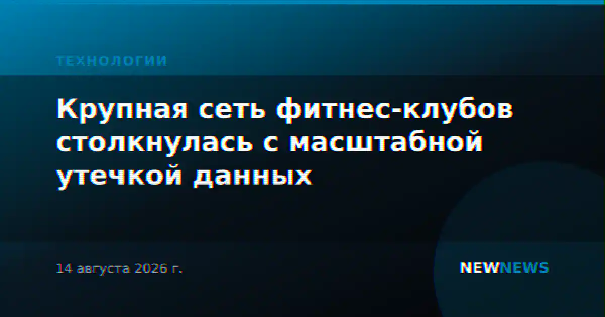 Крупная сеть фитнес-клубов столкнулась с масштабной утечкой данных