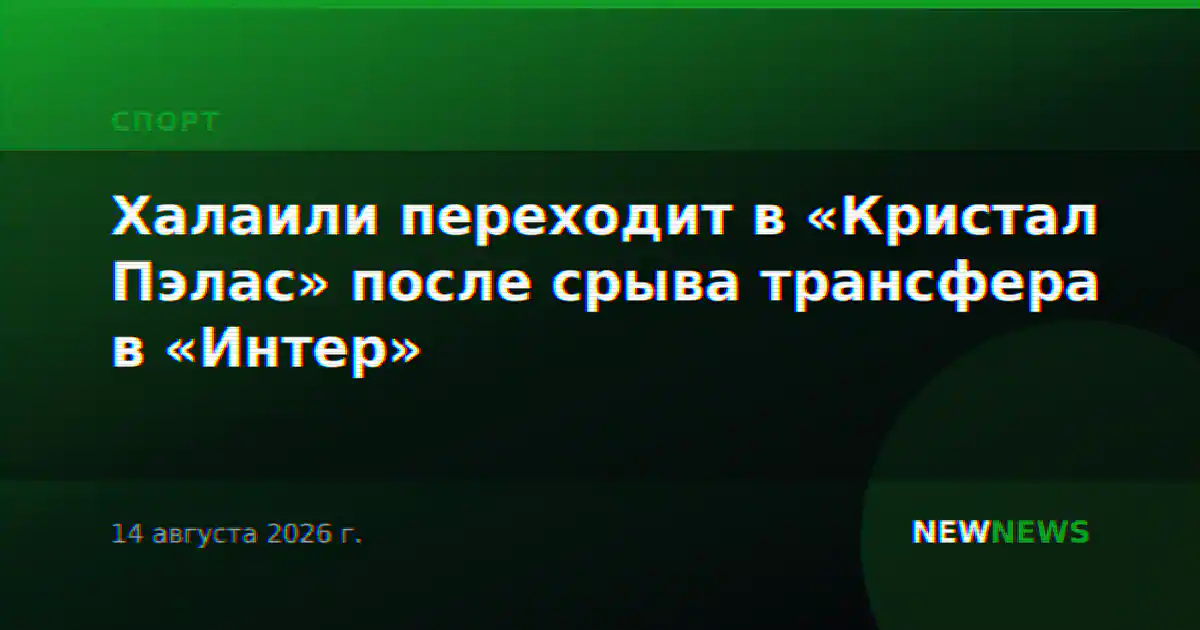 Халаили переходит в «Кристал Пэлас» после срыва трансфера в «Интер»