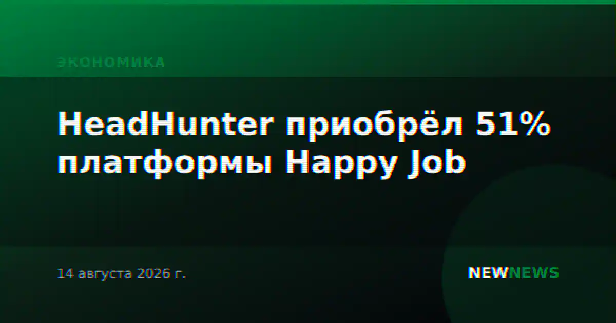 HeadHunter приобрёл 51% платформы Happy Job