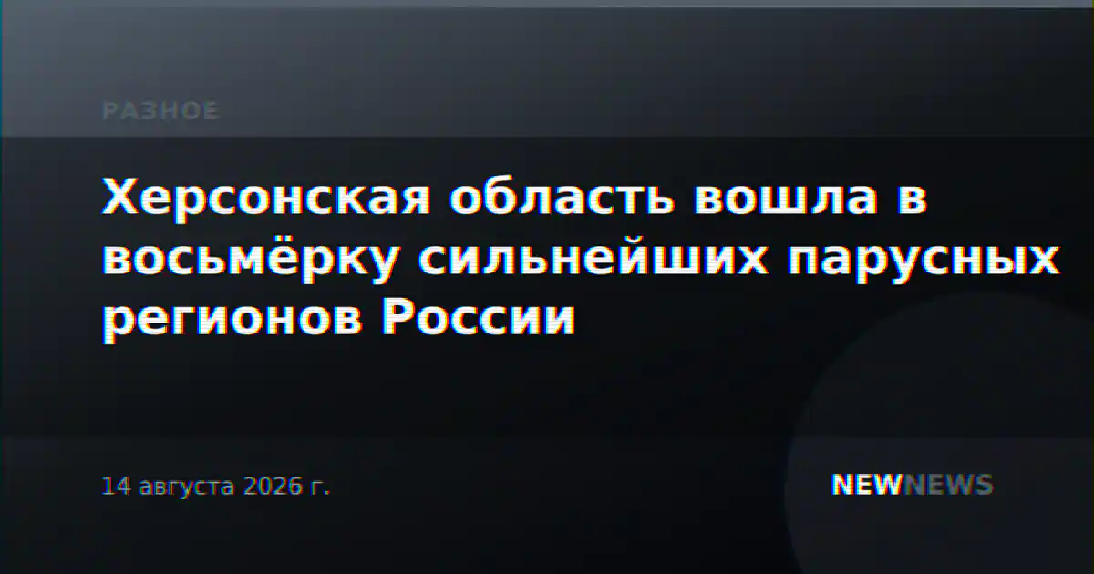 Херсонская область вошла в восьмёрку сильнейших парусных регионов России