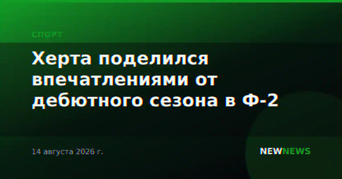 Херта поделился впечатлениями от дебютного сезона в Ф-2