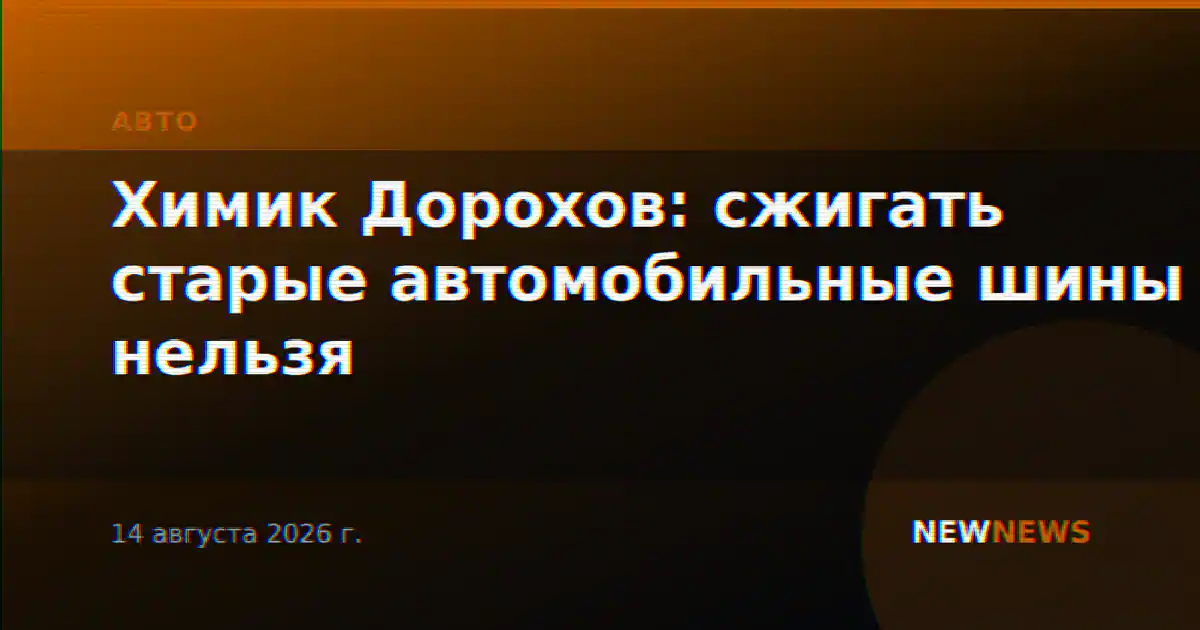 Химик Дорохов: сжигать старые автомобильные шины нельзя