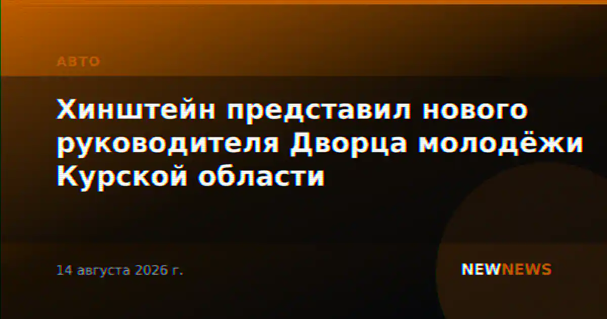 Хинштейн представил нового руководителя Дворца молодёжи Курской области