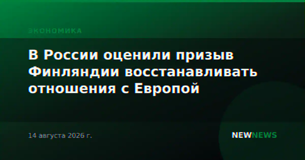 В России оценили призыв Финляндии восстанавливать отношения с Европой