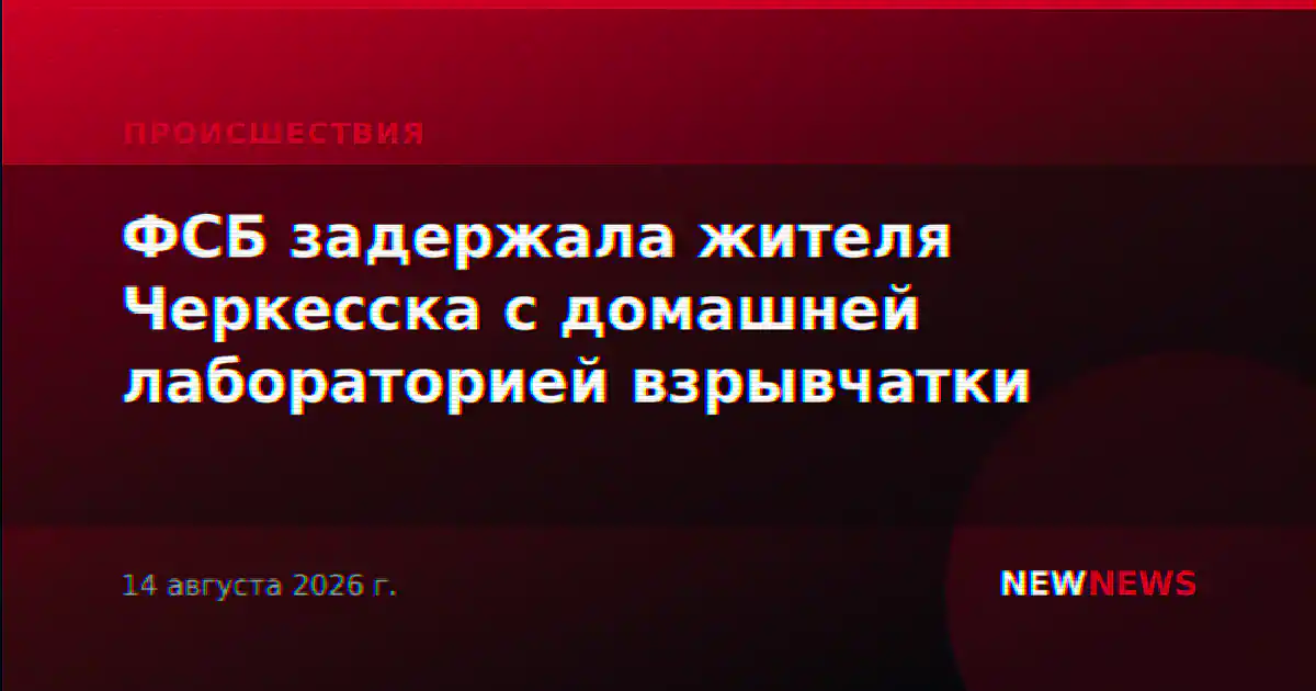 ФСБ задержала жителя Черкесска с домашней лабораторией взрывчатки