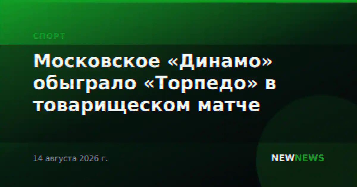 Московское «Динамо» обыграло «Торпедо» в товарищеском матче