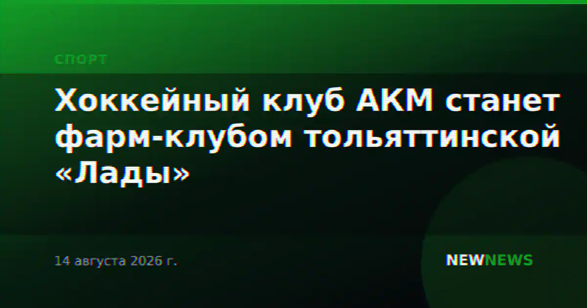 Хоккейный клуб АКМ станет фарм-клубом тольяттинской «Лады»