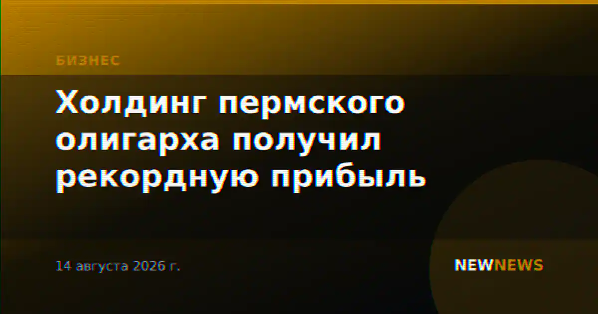Холдинг пермского олигарха получил рекордную прибыль