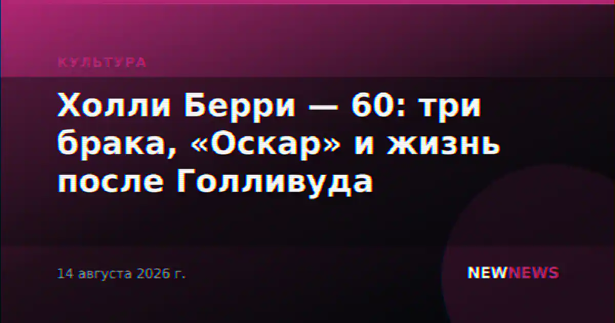 Холли Берри — 60: три брака, «Оскар» и жизнь после Голливуда