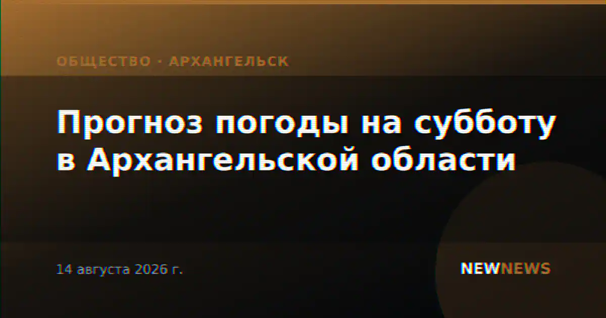 Прогноз погоды на субботу в Архангельской области