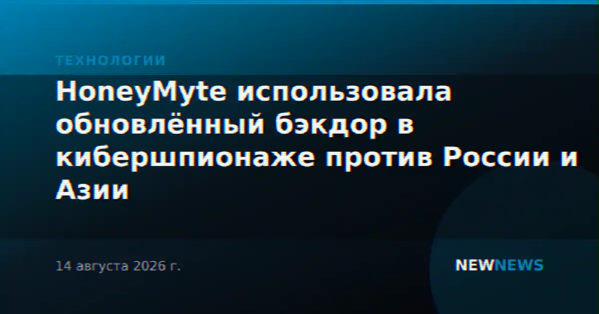 HoneyMyte использовала обновлённый бэкдор в кибершпионаже против России и Азии