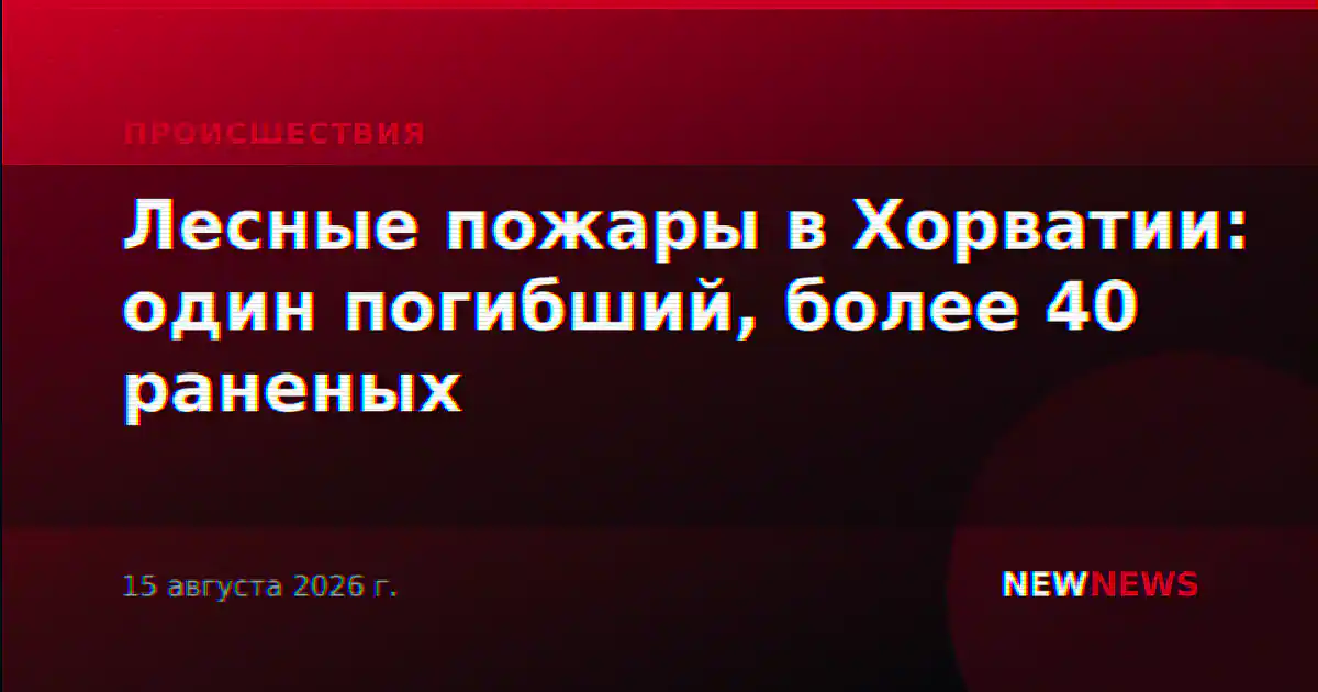 Лесные пожары в Хорватии: один погибший, более 40 раненых
