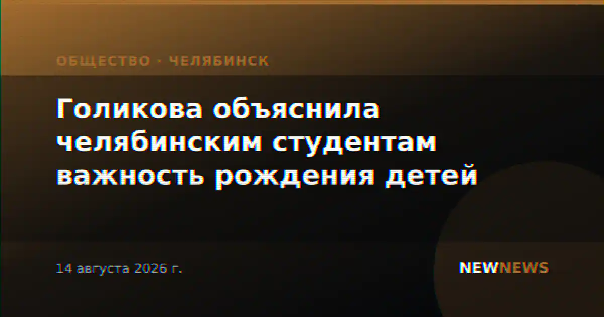 Голикова объяснила челябинским студентам важность рождения детей
