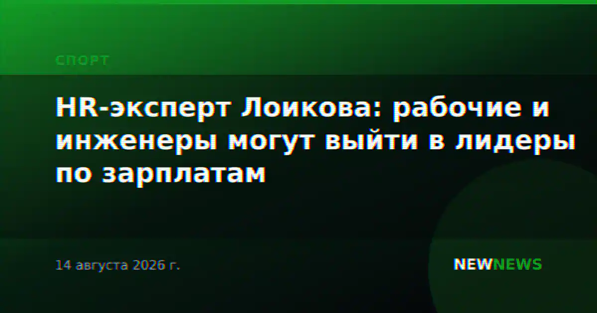 HR-эксперт Лоикова: рабочие и инженеры могут выйти в лидеры по зарплатам