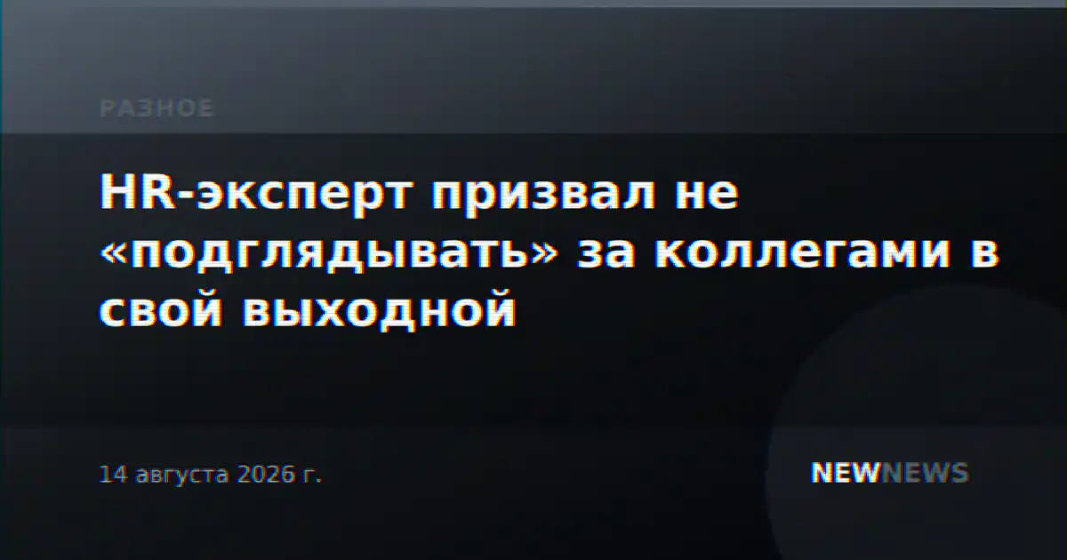 HR-эксперт призвал не «подглядывать» за коллегами в свой выходной