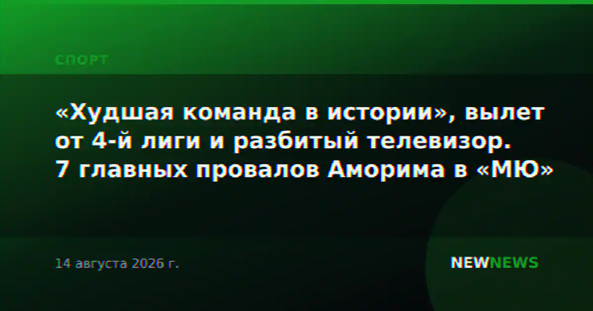 «Худшая команда в истории», вылет от 4-й лиги и разбитый телевизор. 7 главных провалов Аморима в «МЮ»