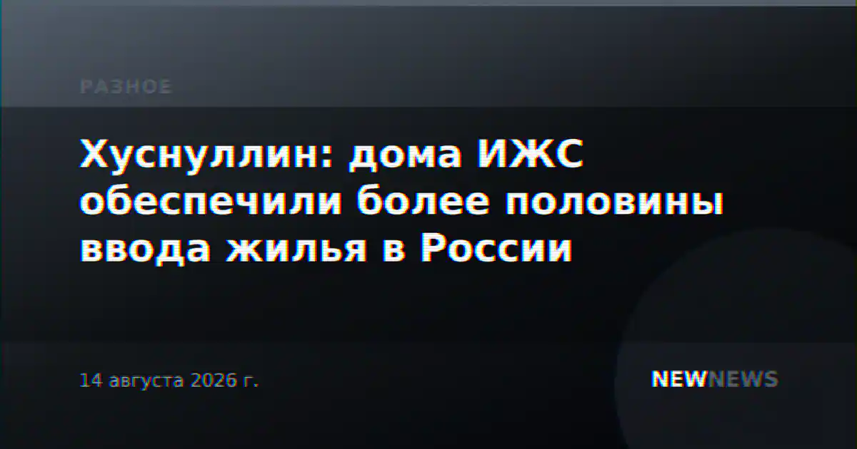 Хуснуллин: дома ИЖС обеспечили более половины ввода жилья в России