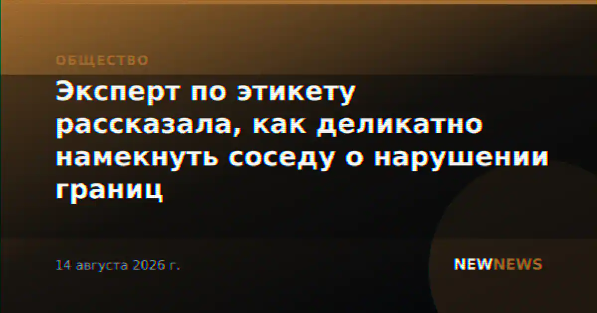 Эксперт по этикету рассказала, как деликатно намекнуть соседу о нарушении границ