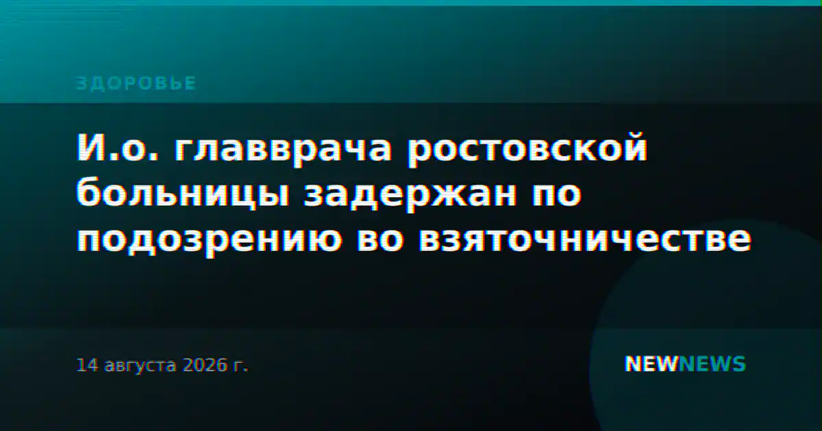 И.о. главврача ростовской больницы задержан по подозрению во взяточничестве