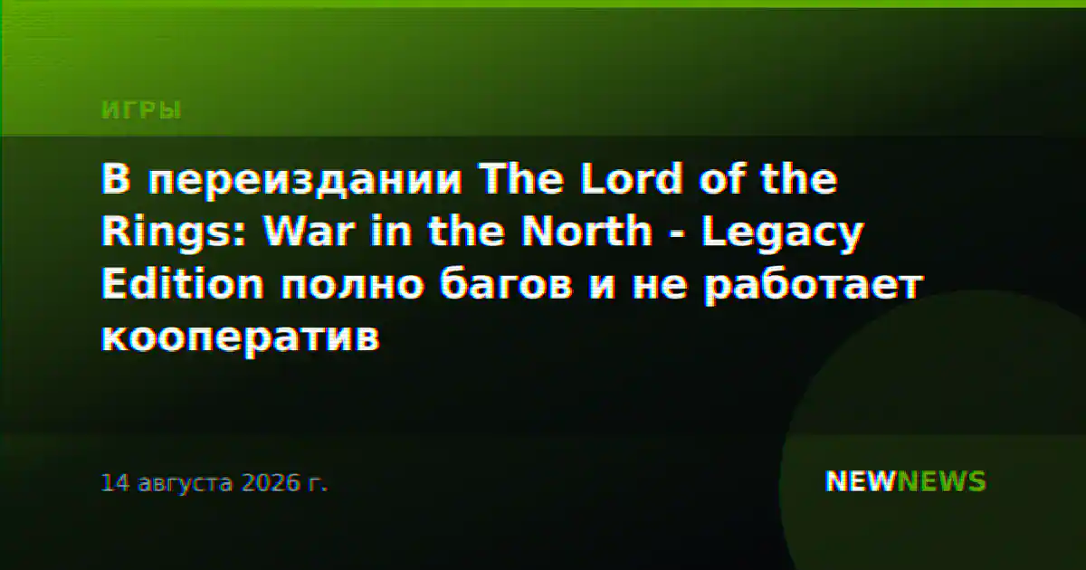В переиздании The Lord of the Rings: War in the North - Legacy Edition полно багов и не работает кооператив
