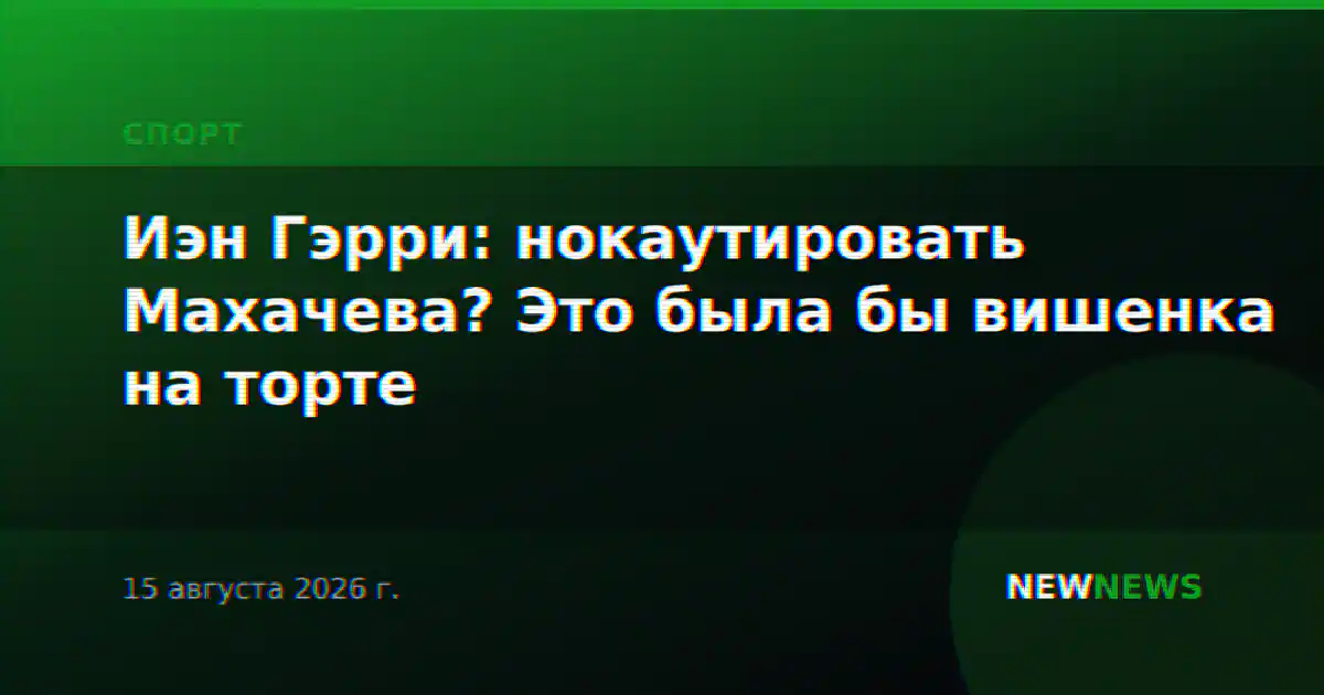Иэн Гэрри: нокаутировать Махачева? Это была бы вишенка на торте