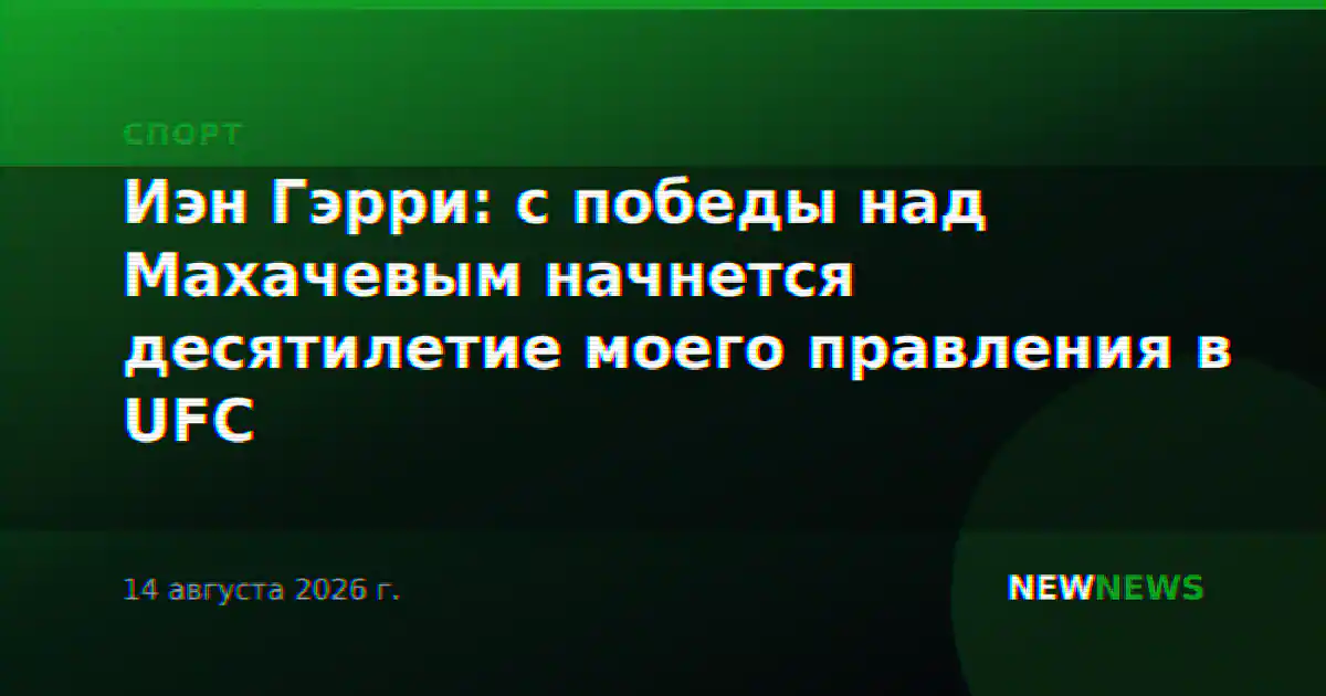 Иэн Гэрри: с победы над Махачевым начнется десятилетие моего правления в UFC