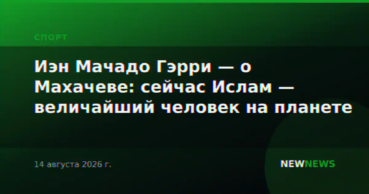 Иэн Мачадо Гэрри — о Махачеве: сейчас Ислам — величайший человек на планете