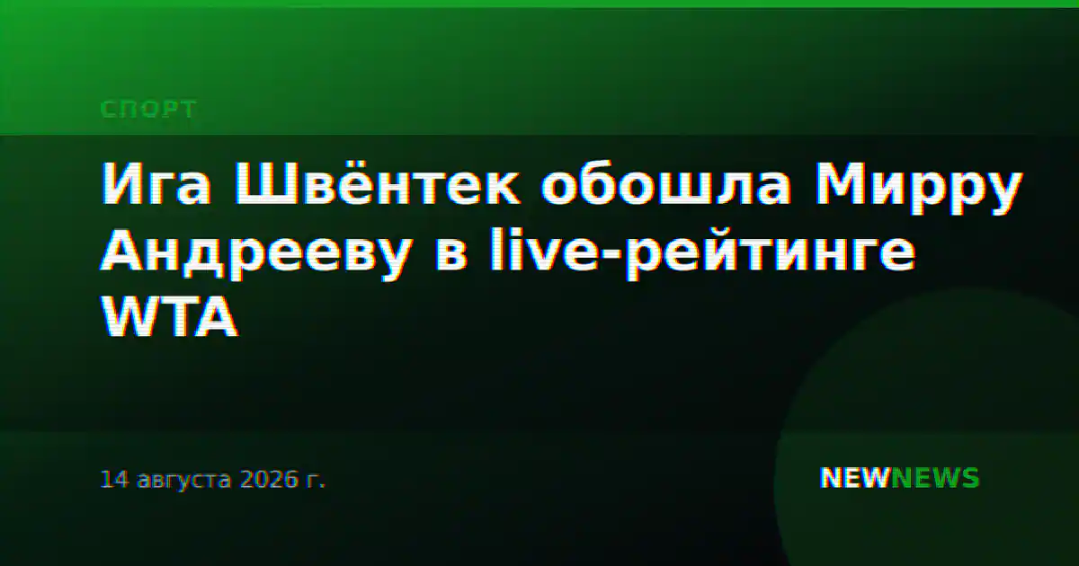 Ига Швёнтек обошла Мирру Андрееву в live-рейтинге WTA