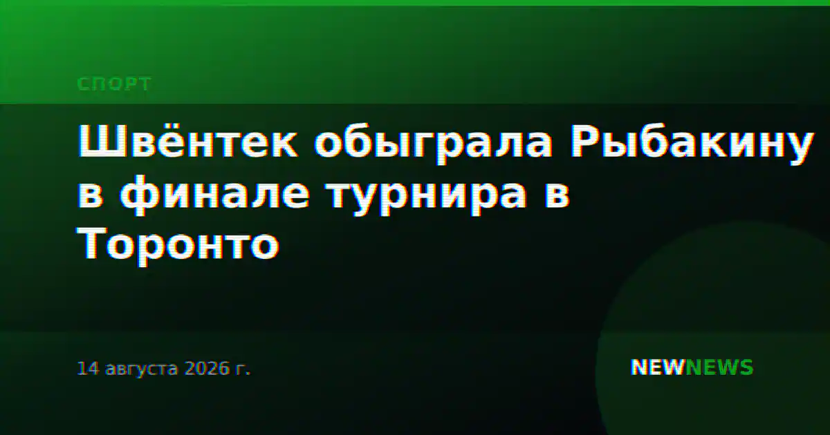 Швёнтек обыграла Рыбакину в финале турнира в Торонто