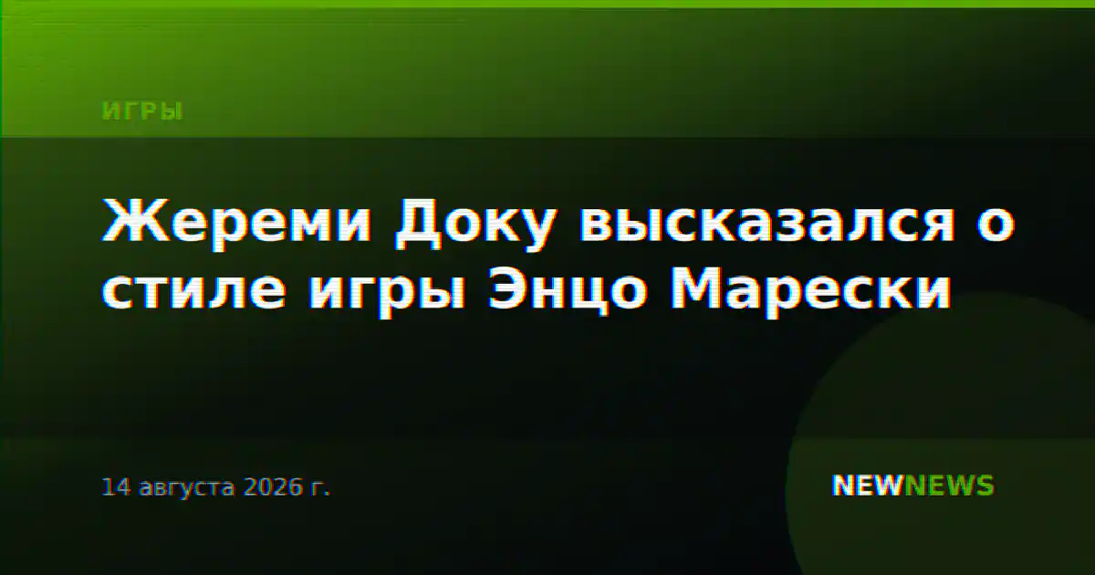 Жереми Доку высказался о стиле игры Энцо Марески