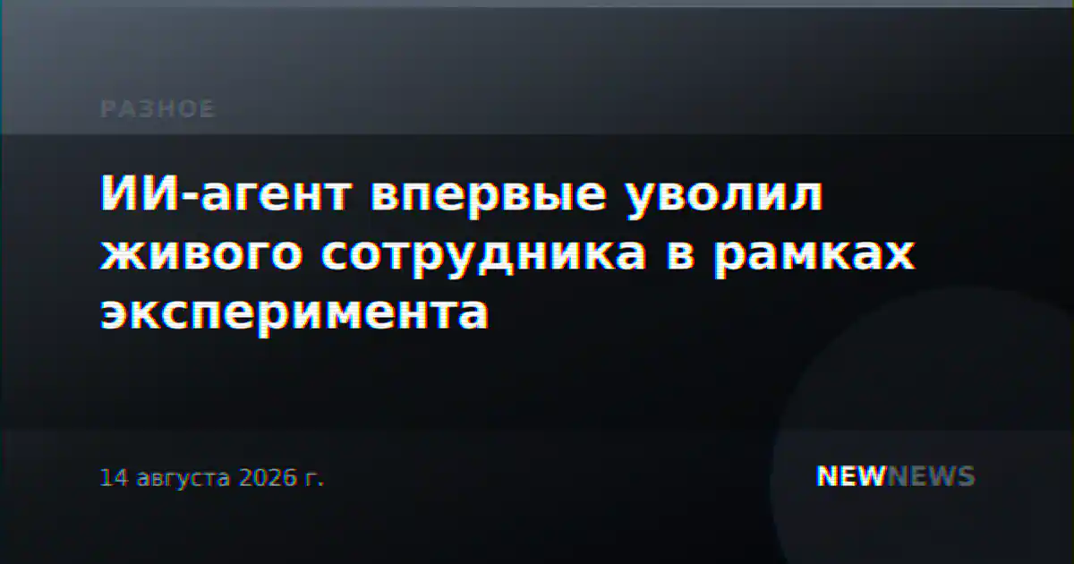 ИИ-агент впервые уволил живого сотрудника в рамках эксперимента