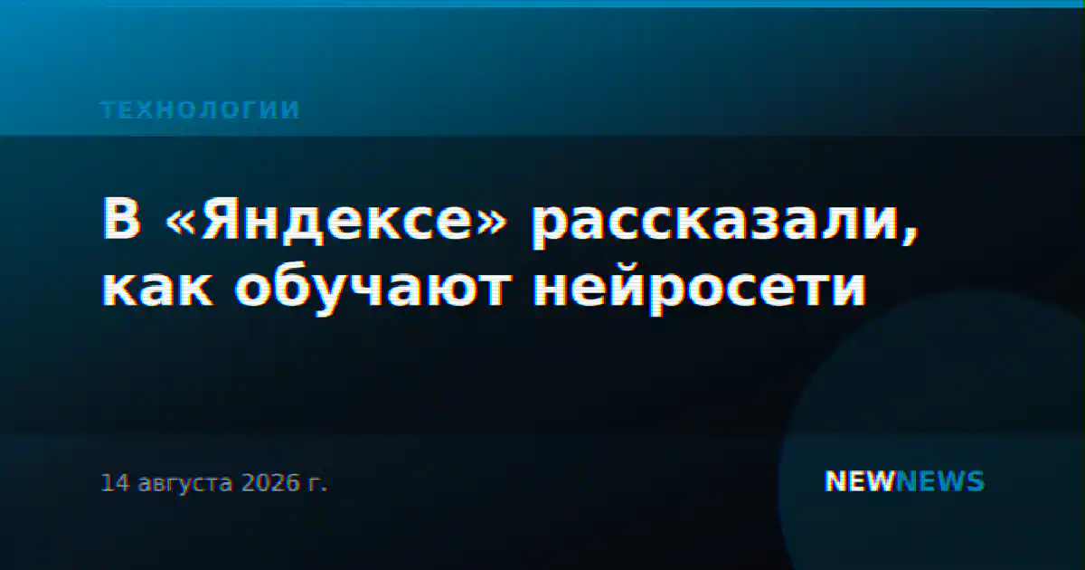 В «Яндексе» рассказали, как обучают нейросети