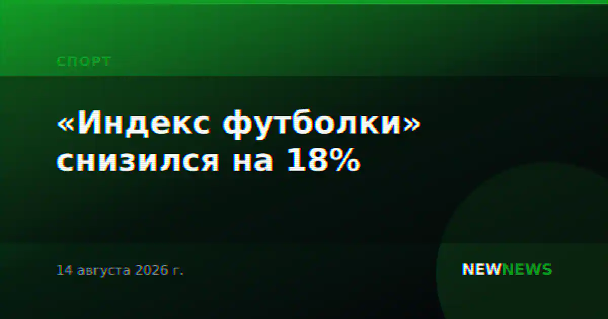 «Индекс футболки» снизился на 18%