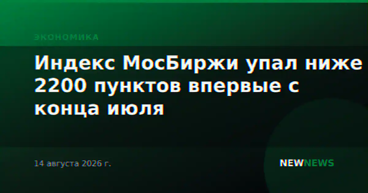Индекс МосБиржи упал ниже 2200 пунктов впервые с конца июля