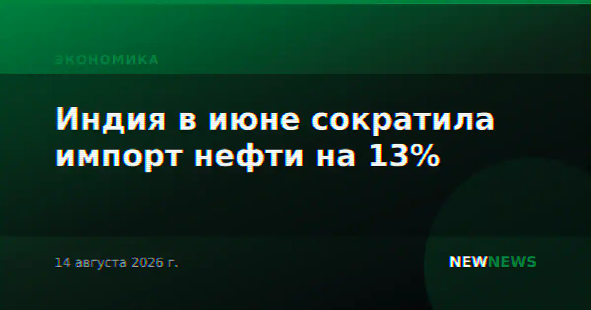 Индия в июне сократила импорт нефти на 13%