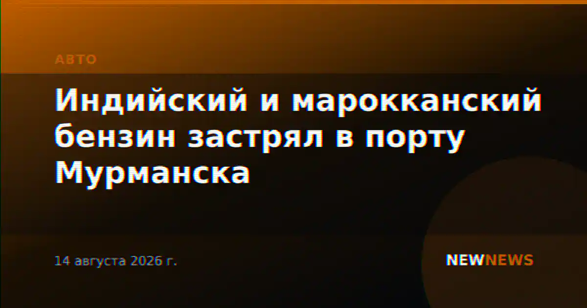 Индийский и марокканский бензин застрял в порту Мурманска