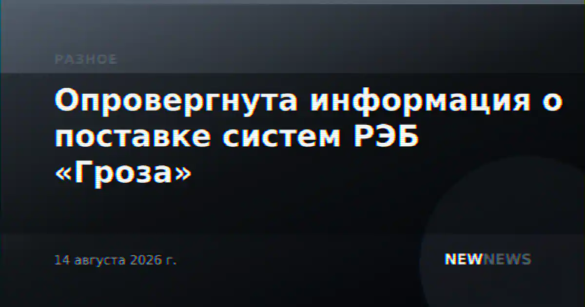 Опровергнута информация о поставке систем РЭБ «Гроза»