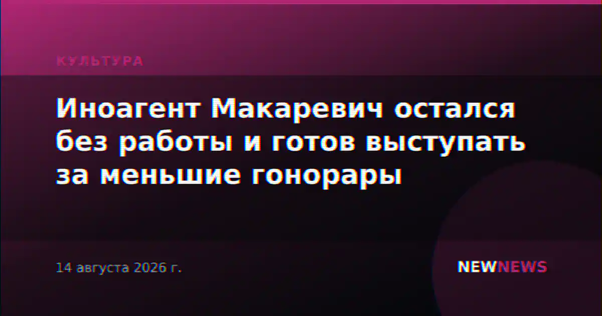 Иноагент Макаревич остался без работы и готов выступать за меньшие гонорары