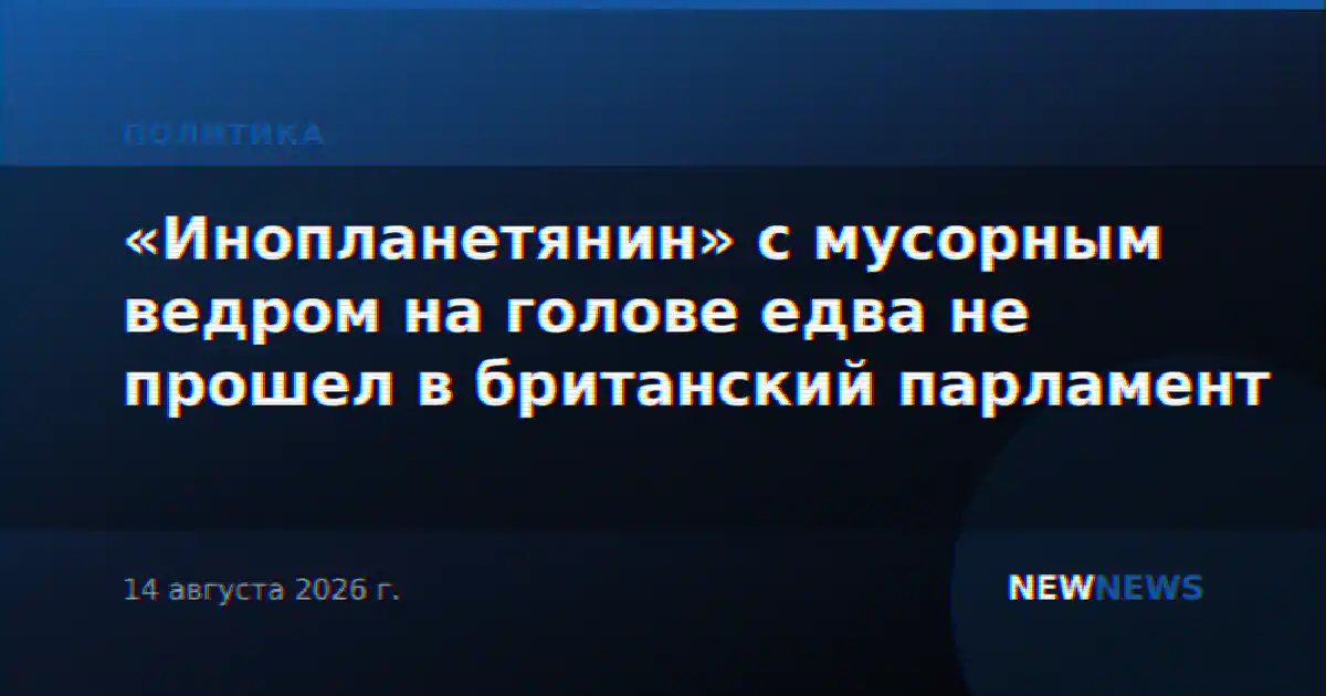 «Инопланетянин» с мусорным ведром на голове едва не прошел в британский парламент