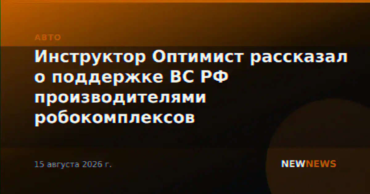 Инструктор Оптимист рассказал о поддержке ВС РФ производителями робокомплексов