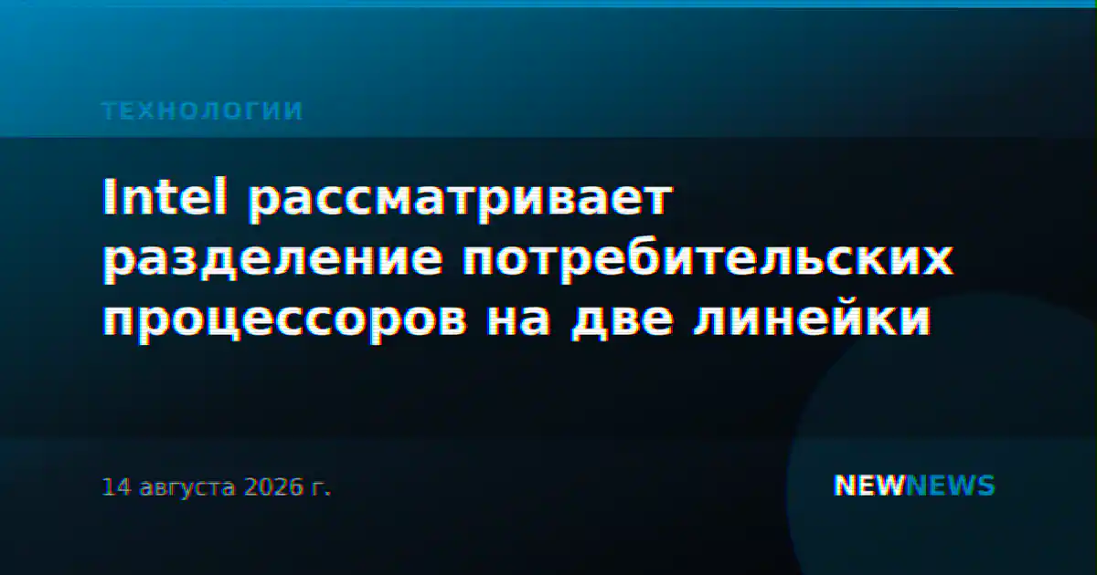 Intel рассматривает разделение потребительских процессоров на две линейки