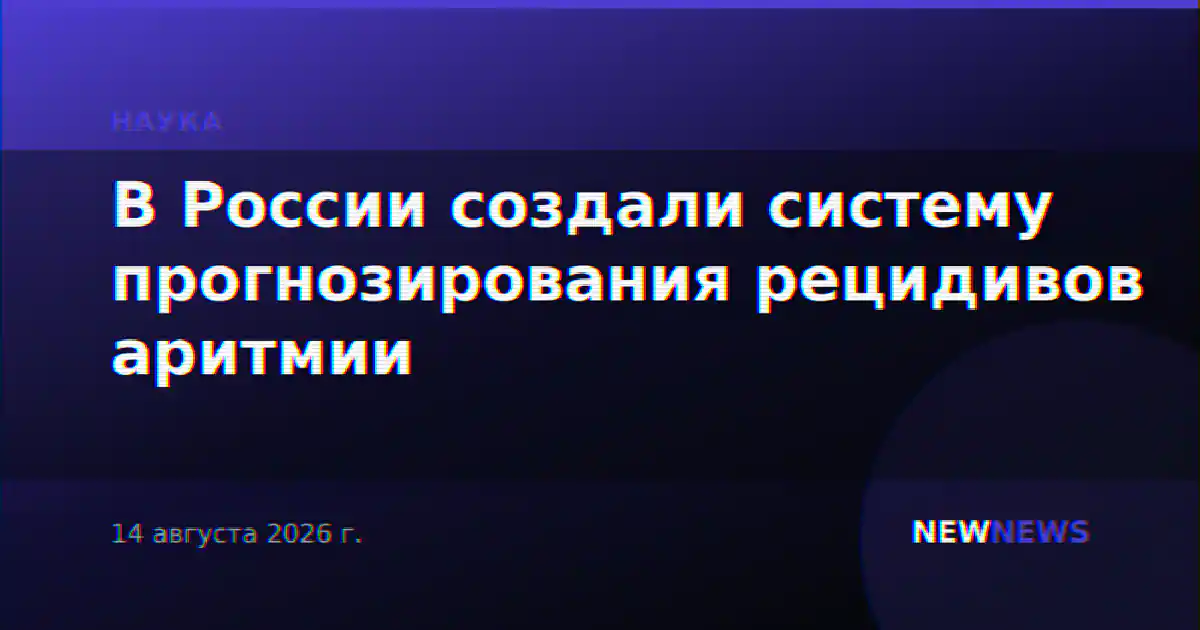 В России создали систему прогнозирования рецидивов аритмии