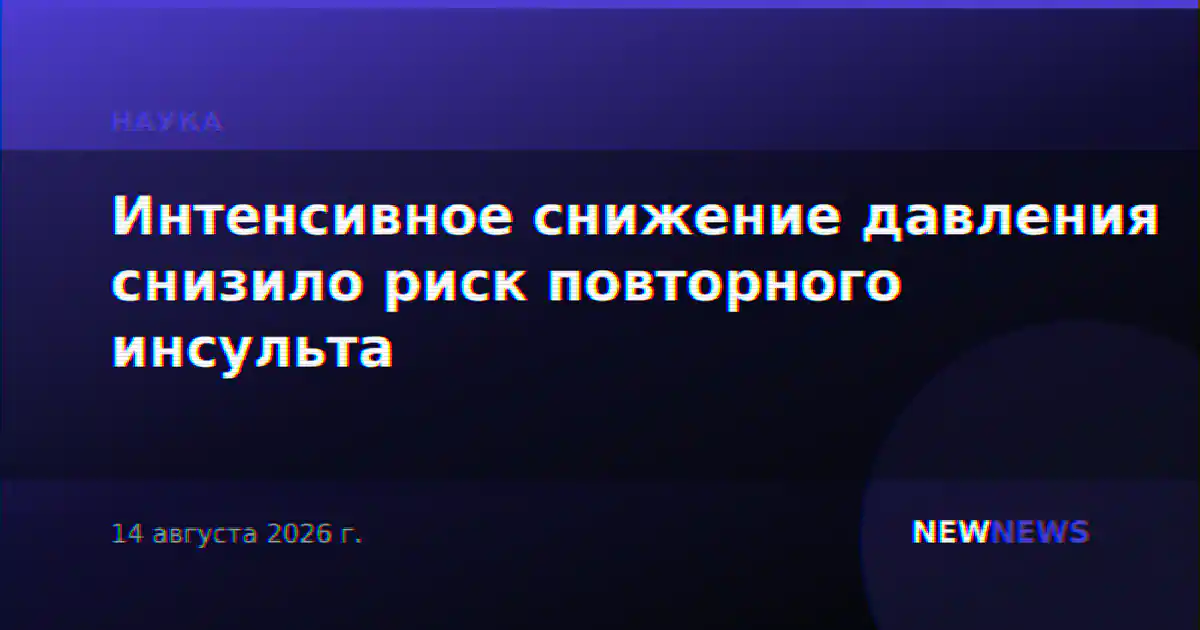 Интенсивное снижение давления снизило риск повторного инсульта