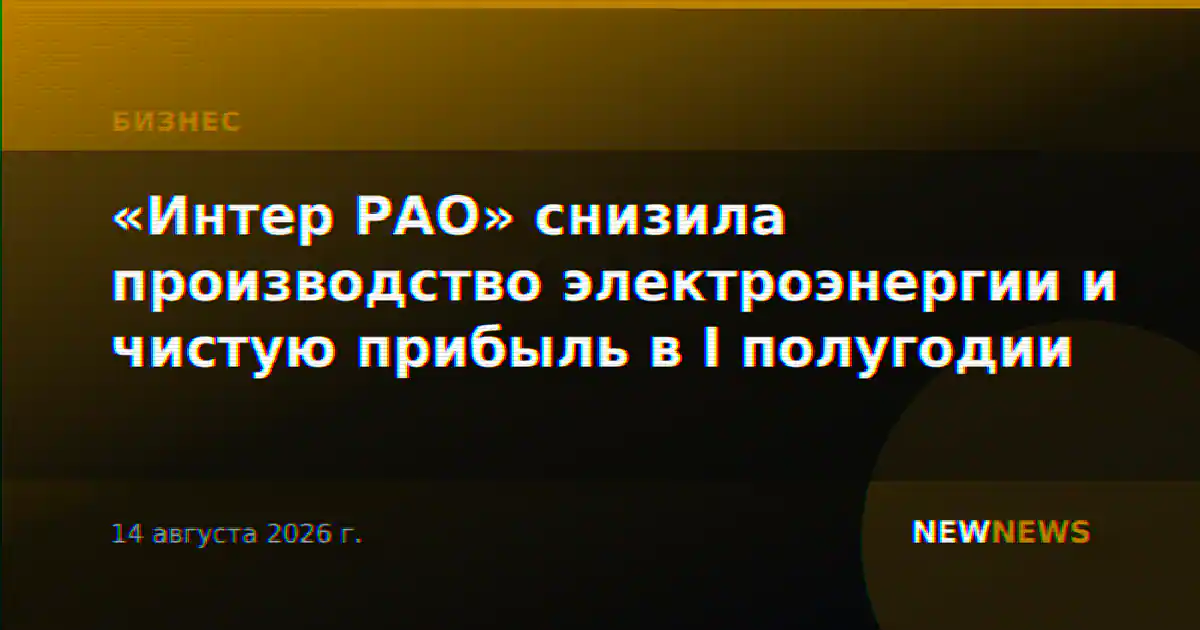 «Интер РАО» снизила производство электроэнергии и чистую прибыль в I полугодии