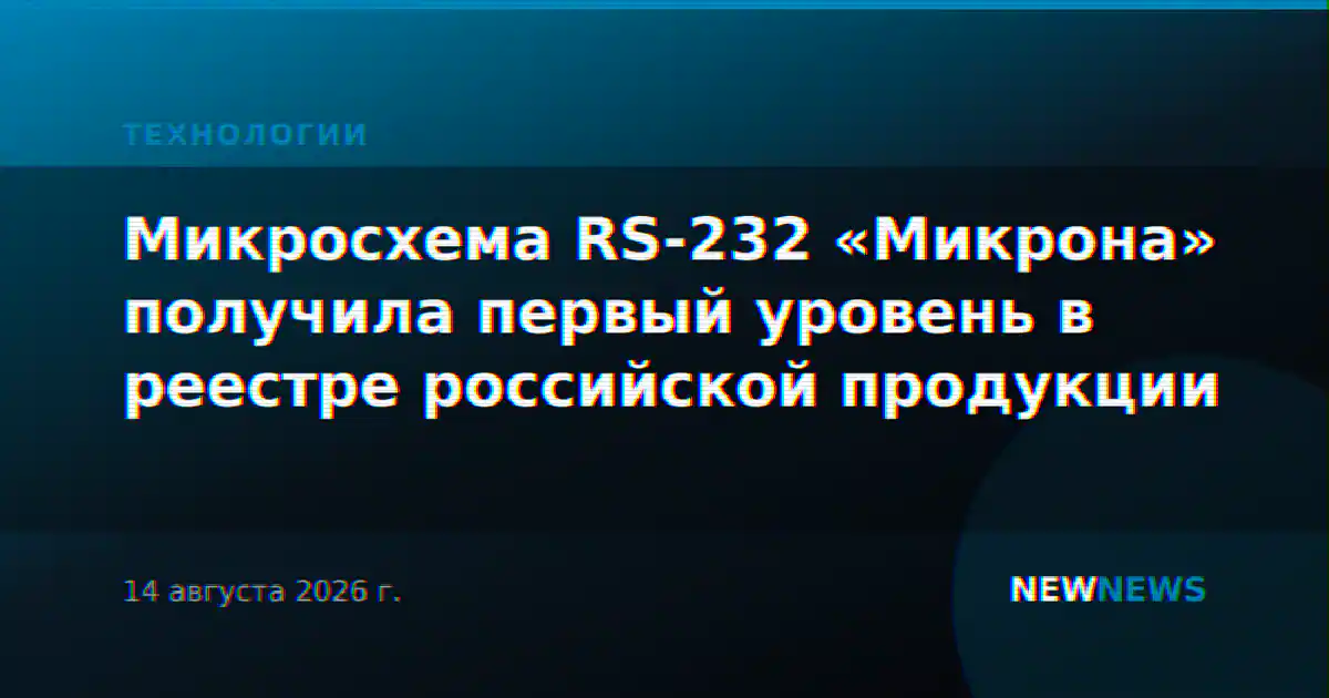 Микросхема RS-232 «Микрона» получила первый уровень в реестре российской продукции