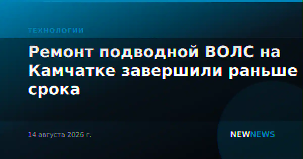 Ремонт подводной ВОЛС на Камчатке завершили раньше срока