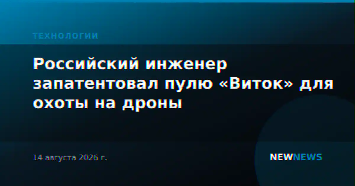 Российский инженер запатентовал пулю «Виток» для охоты на дроны