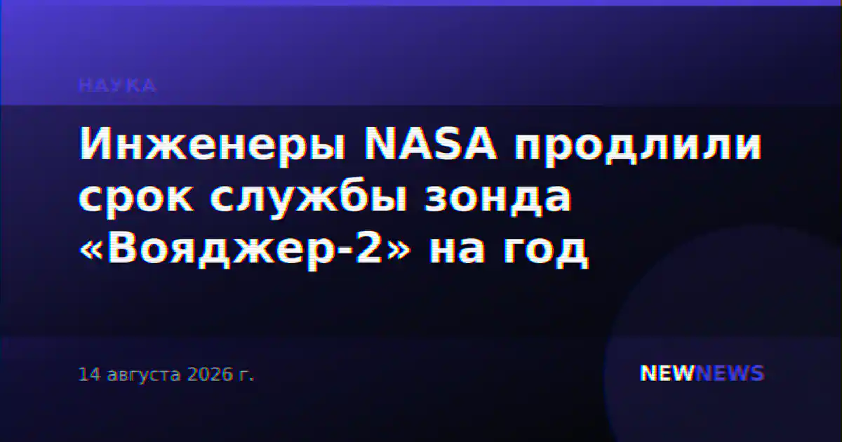 Инженеры NASA продлили срок службы зонда «Вояджер-2» на год